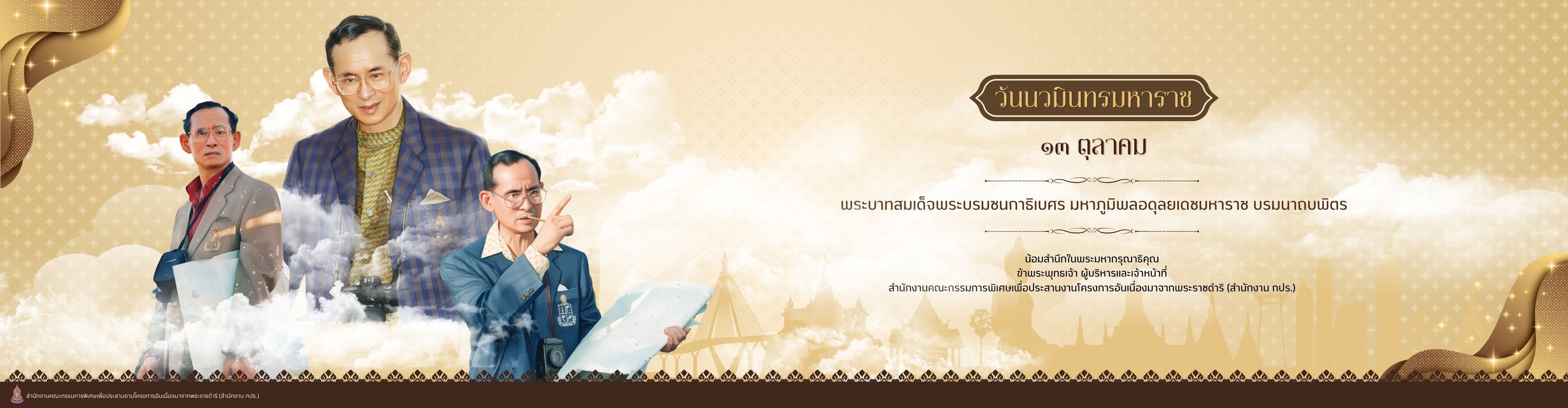 วันนวมินทรมหาราช
