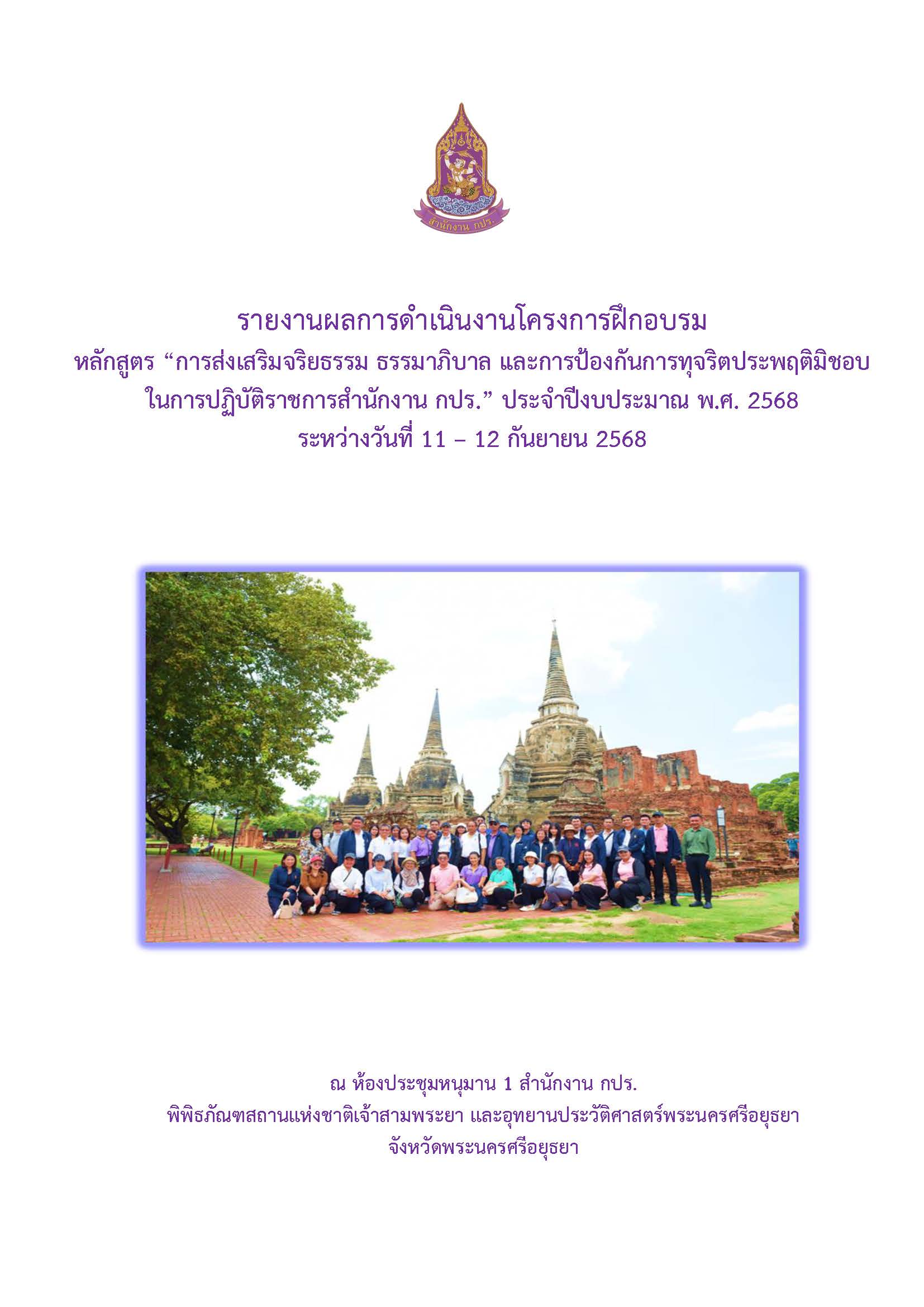รายงานผลการดำเนินงานโครงการฝึกอบรม หลักสูตร “การส่งเสริมจริยธรรม ธรรมาภิบาล และการป้องกันการทุจริตประพฤติมิชอบ ในการปฏิบัติราชการสำนักงาน กปร.” ประจำปีงบประมาณ พ.ศ. 2568