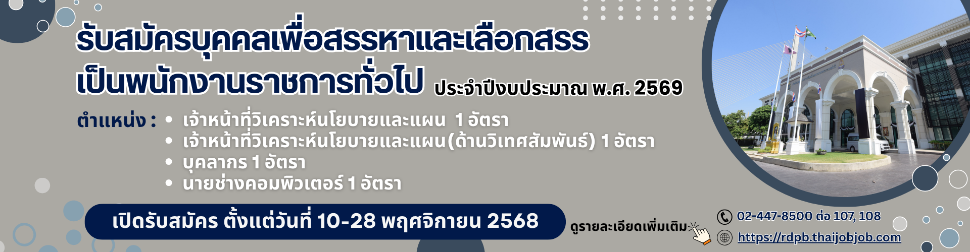 รับสมัครพนักงานราชการประจำปีงบประมาณ 2569