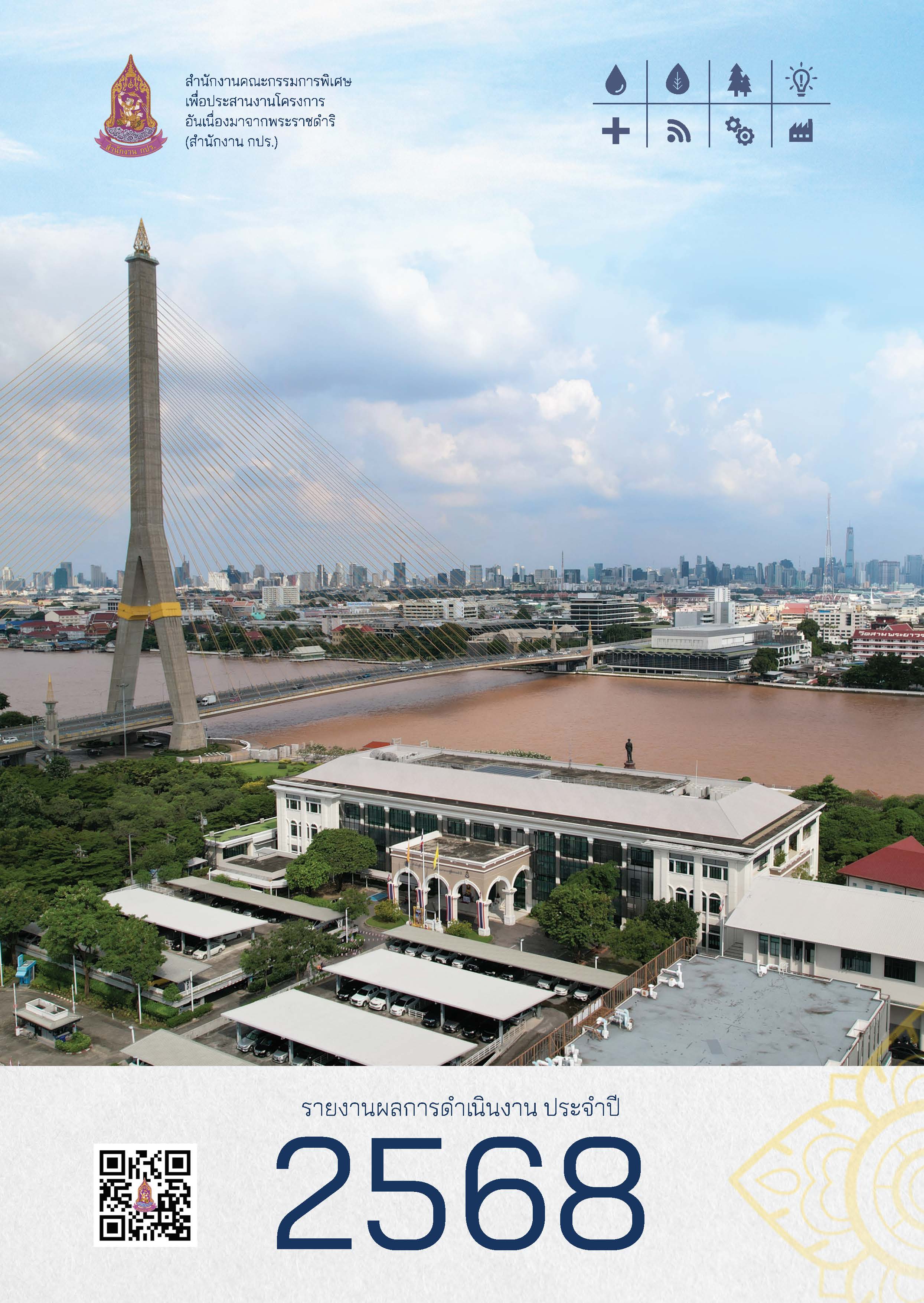 รายงานประจำปี 2568