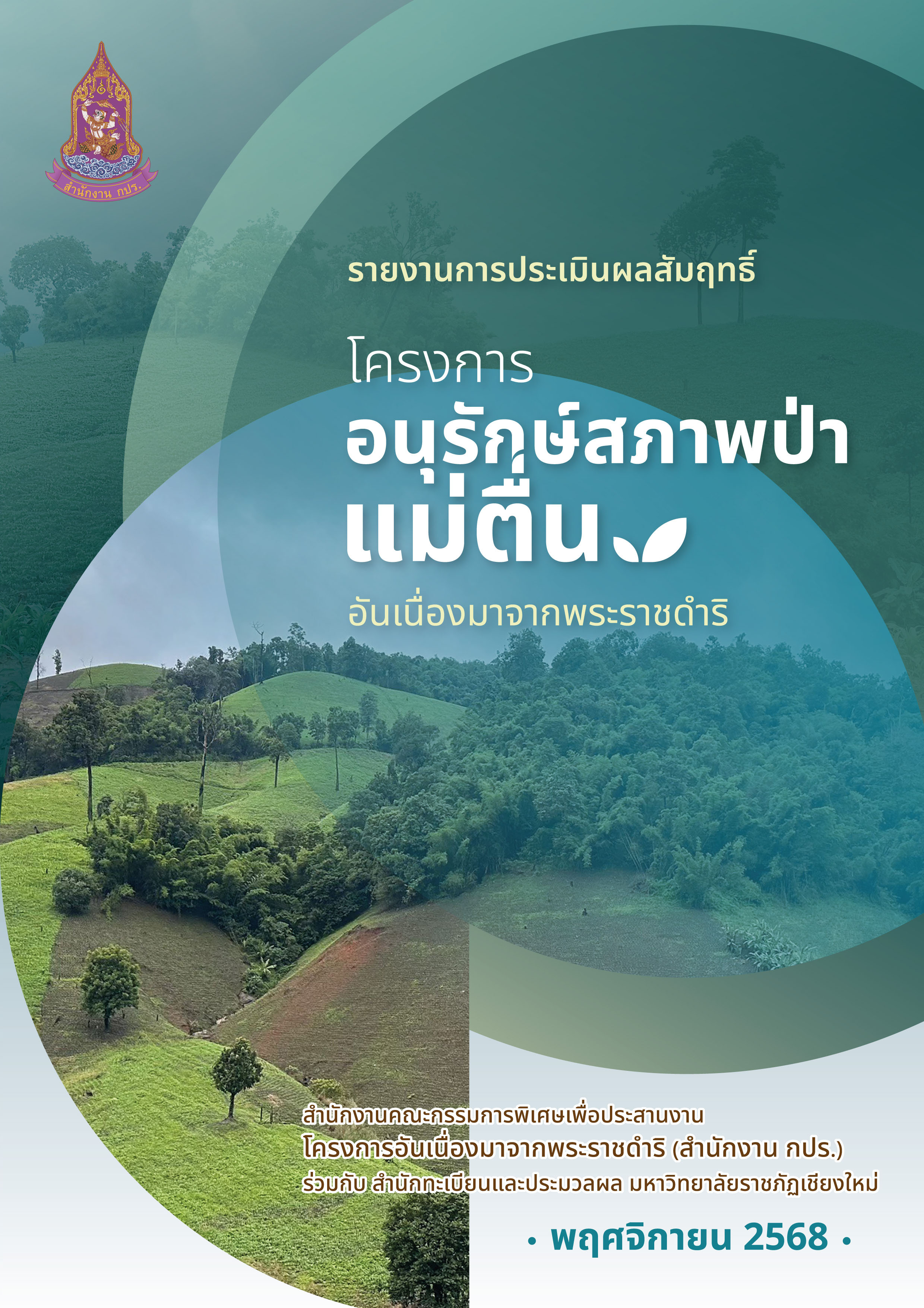 ประเมินผลสัมฤทธิ์โครงการอนุรักษ์สภาพป่าแม่ตื่นอันเนื่องมาจากพระราชดำริ 