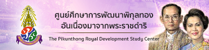 Pikun Thong RDSC