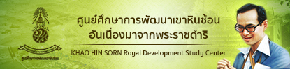 Khao Hin Sorn RDSC