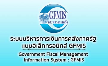 ระบบบริหารการเงินการคลังภาครัฐ แบบอิเล็กทรอนิกส์ GFMIS