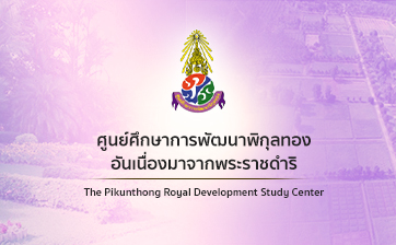 The Pikun Thong Royal Development Study Centre