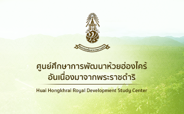 Huai hongkhrai Royal Development Study Center