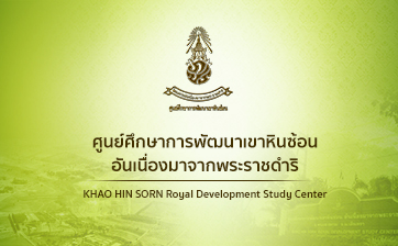 Khao Hin Sorn RDSC