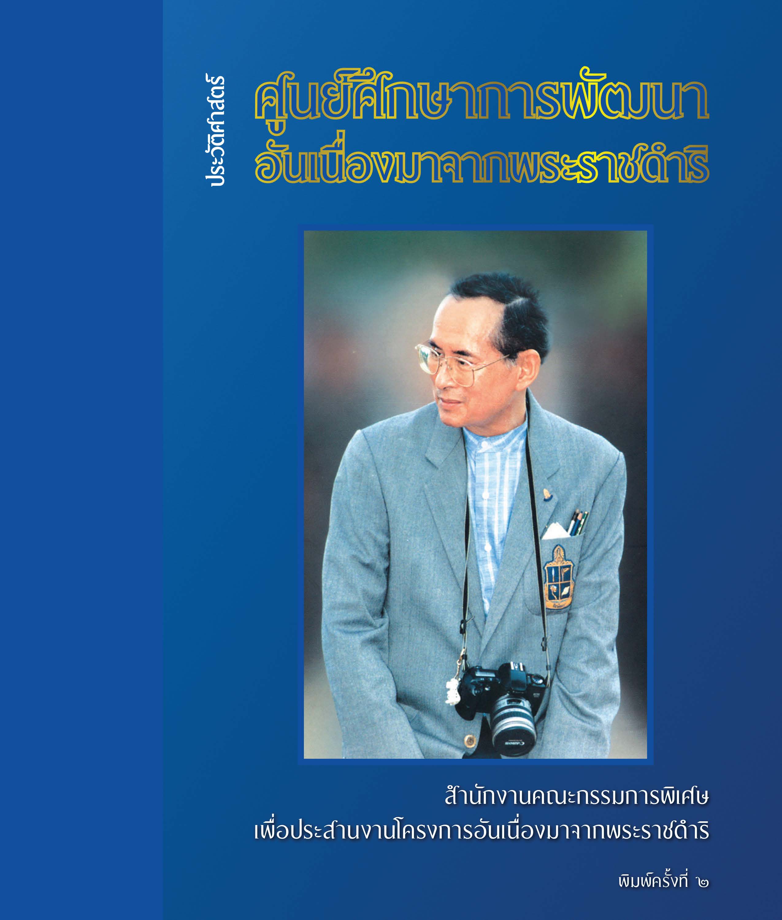 ประวัติศาสตร์ศูนย์ศึกษาการพัฒนาอันเนื่องมาจากพระราชดำริ ฉบับภาษาไทย จัดพิมพ์ครั้งที่ 2