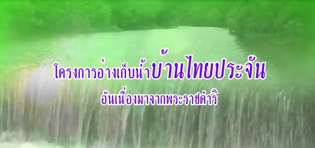 สารคดีเชิงข่าว ชุด ประโยชน์สุขปวงประชา ปี 2561 ตอนที่ 13 : โครงการอ่างเก็บน้ำบ้านไทยประจันอันเนื่องมาจากพระราชดำริ