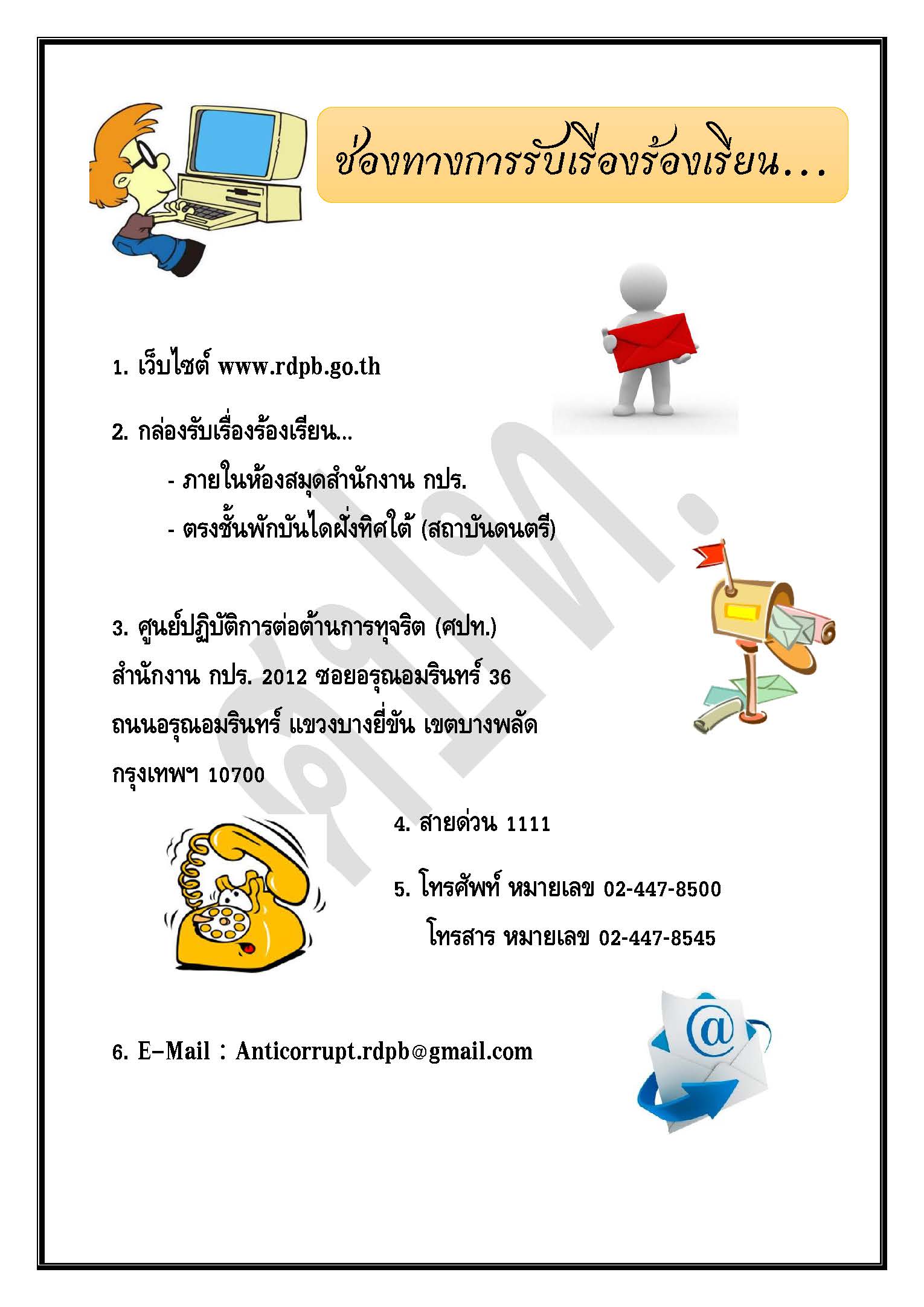ช่องทางกับรับเรื่องเร้องเรียน