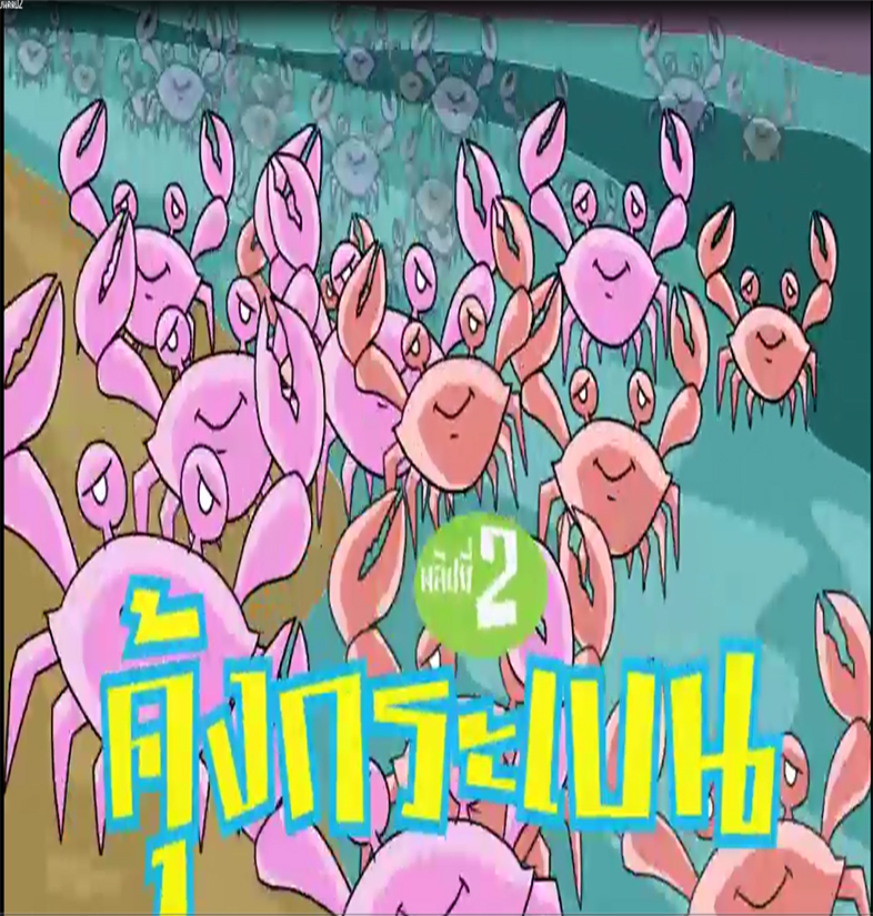 animation นวัตกรรมการ์ตูนองค์ความรู้ตามแนวพระราชดำริ ตอน "คุ้งกระเบน" Clip 2