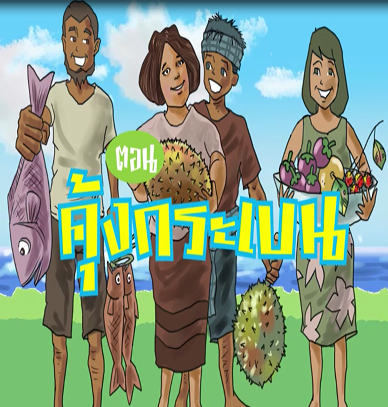 animation นวัตกรรมการ์ตูนองค์ความรู้ตามแนวพระราชดำริ ตอน "คุ้งกระเบน" Clip 1