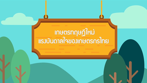 Infographic : คุณลุงยวง เขียวนิล เกษตรกรตัวอย่าง