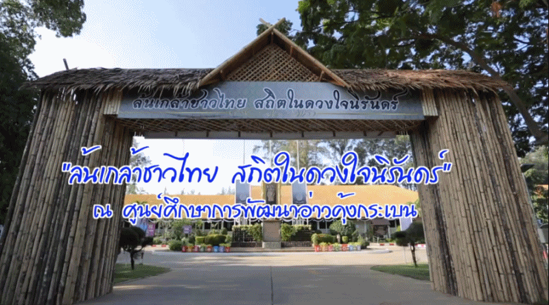 สกู๊ป กปร .กับงานของในหลวง  ตอนที่ 42 ล้นเกล้าชาวไทย สถิตในดวงใจนิรันดร์ ณ ศูนย์ศึกษาการพัฒนาอ่าวคุ้งกระเบน