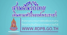 สานฝันวิถีไทย เดินตามหัวใจองค์พระราชา