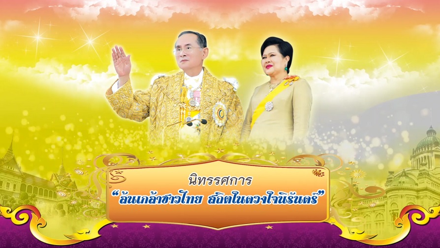 ล้นเกล้าชาวไทย สถิตในดวงใจนิรันดร์ ณ ศูนย์ศึกษาการพัฒนาอ่าวคุ้งกระเบน อันเนื่องมาจากพระราชดำริ