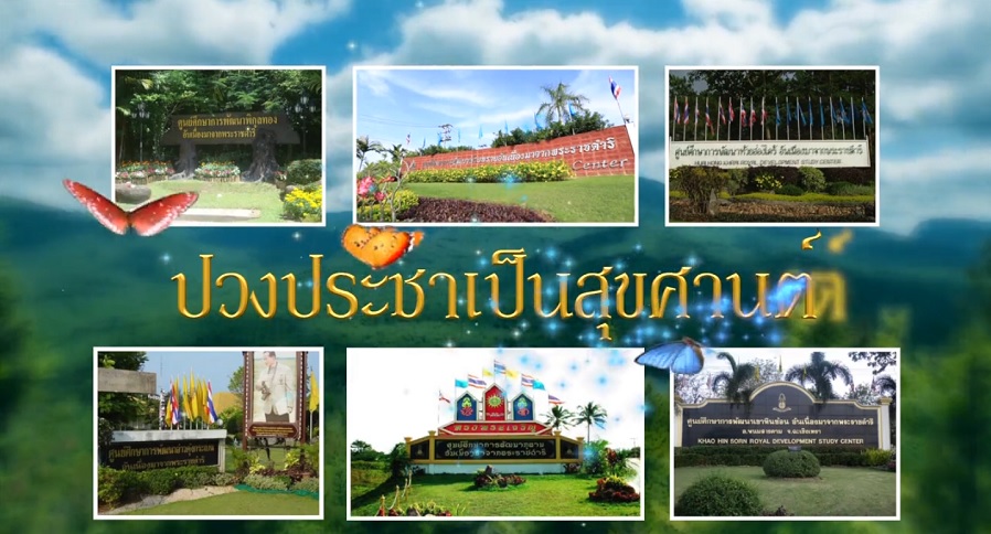 สารคดีเชิงข่าว : สารคดีเชิงข่าว ปวงประชาเป็นสุขศานต์ ตอนที่ 24 เยี่ยมชมพื้นที่โครงการปรับปรุงอ่างเก็บน้ำคลองสามหนาดอันเนื่องมาจากพระราชดำริ