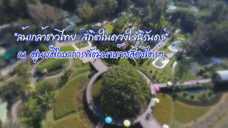 สกู๊ป กปร .กับงานของในหลวง  ตอนที่ 45 ล้นเกล้าชาวไทย สถิตในดวงใจนิรันดร์ ณ ศูนย์ศึกษาการพัฒนาห้วยฮ่องไคร้ฯ