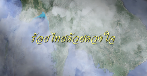 สารคดีร้อยไทยด้วยดวงใจ 2560 ตอน โครงการอันเนื่องมาจากพระราชดำริ