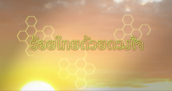 สารคดีร้อยไทยด้วยดวงใจ 2560 ตอน เจ้าฟ้านักวิทยาศาสตร์