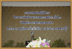 การประชุมเชิงปฏิบัติการโครงการอันเนื่องมาจากพระราชดำริครั้งที่ 1 ในวันที่ 27 มกราคม 2553 ณ โรงแรมดุสิตธานี หัวหิน อำเภอชะอำ จังหวัดเพชรบุรี