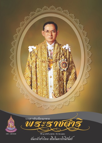 วารสารอันเนื่องมาจากพระราชดำริ : ล้นเกล้าชาวไทย  สถิตในดวงใจนิรันดร์ (ปีที่ ๑๔ ฉบับที่ ๔) 