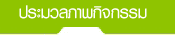 ประมวลภาพกิจกรรม