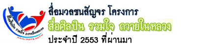 สื่อมวลชนสัญจร ปี 53