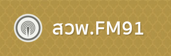 สวพ.FM91