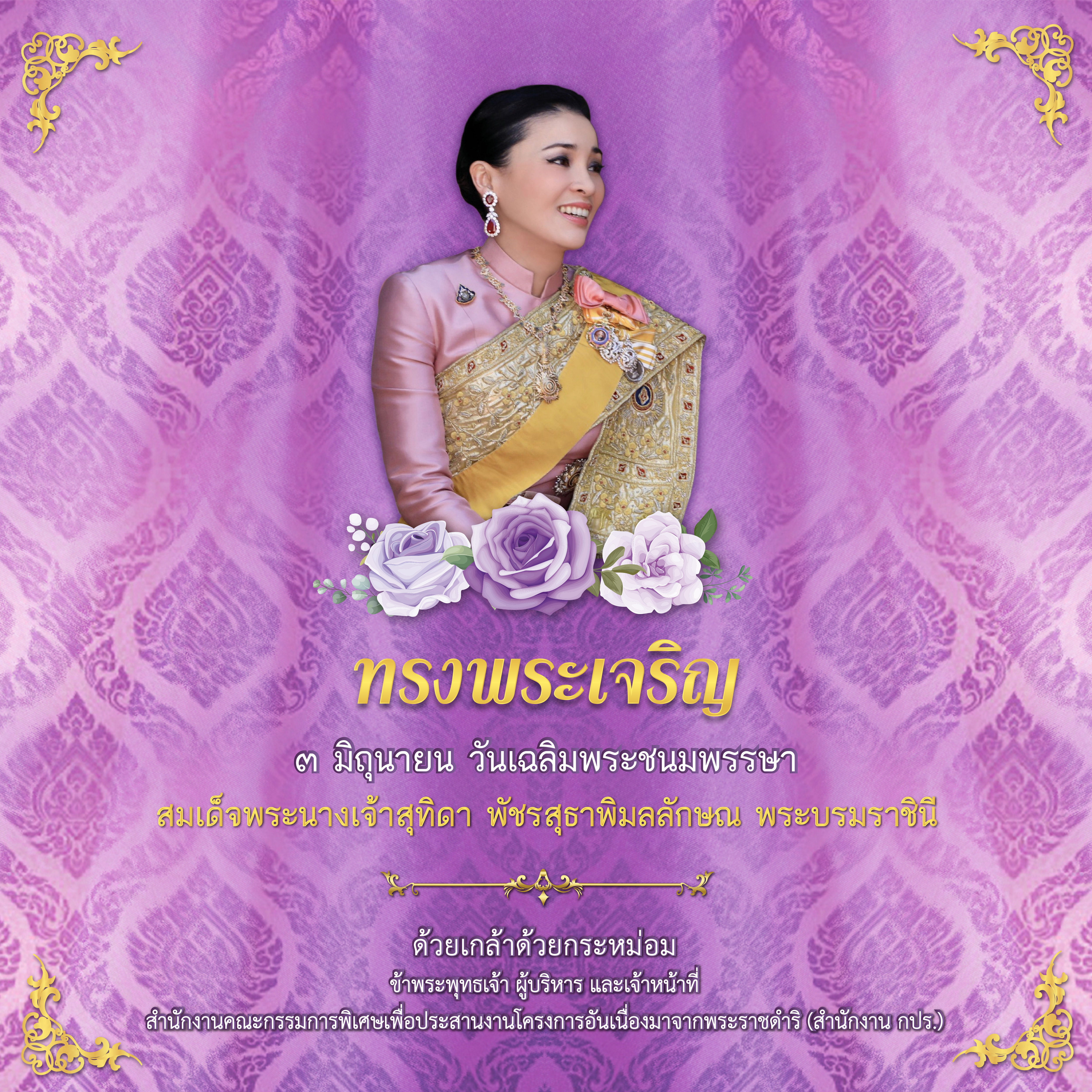 วันเฉลิมพระชนมพรรษา สมเด็จพระนางเจ้าสุทิดา พัชรสุธาพิมลลักษณ พระบรมราชินี ๓ มิถุนายน ๒๕๖๔