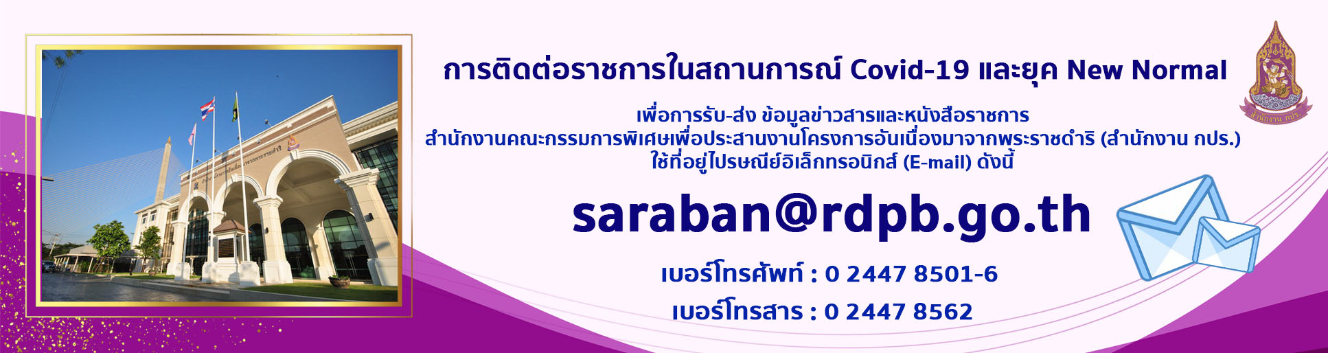 อีเมลกลางสำนักงานกปร.ที่ใช้ติดต่อราชการ