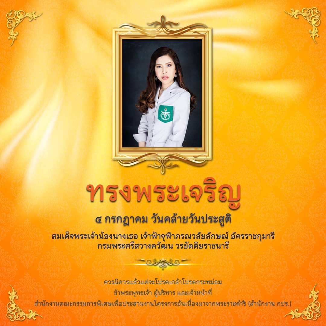 วันคล้ายวันประสูติ สมเด็จพระเจ้าน้องนางเธอ เจ้าฟ้าจุฬาภรณวลัยลักษณ์ อัครราชกุมารี กรมพระศรีสวางควัฒน์ วรขัตติยราชนาวี ๔ กรกฎาคม ๒๕๖๔