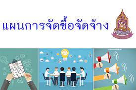 ประกาศ : เผยแพร่แผนการจัดซื้อจัดจ้างประจำปี 2564 เพิ่มเติม (งบปกติ)