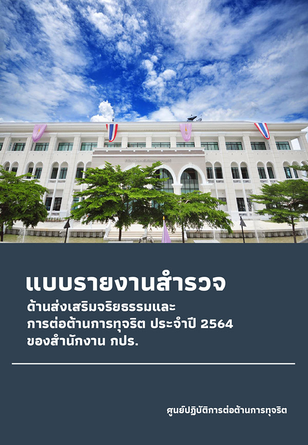 สรุปรายงานการสำรวจด้านส่งเสริมจริยธรรมและการต่อต้านการทุจริต ประจำปี ๒๕๖๔