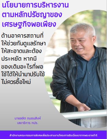 นโยบายบริหารแผนงาน สำนักงาน กปร. ประจำปี 2565