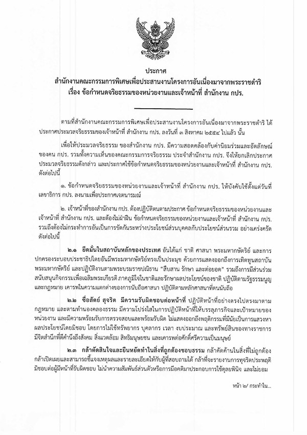 ประกาศ-ข้อกำหนดจริยธรรมและคู่มือกระบวนการรักษาจริยธรรมของหน่วยงานและเจ้าหน้าที่สำนักงาน กปร.
