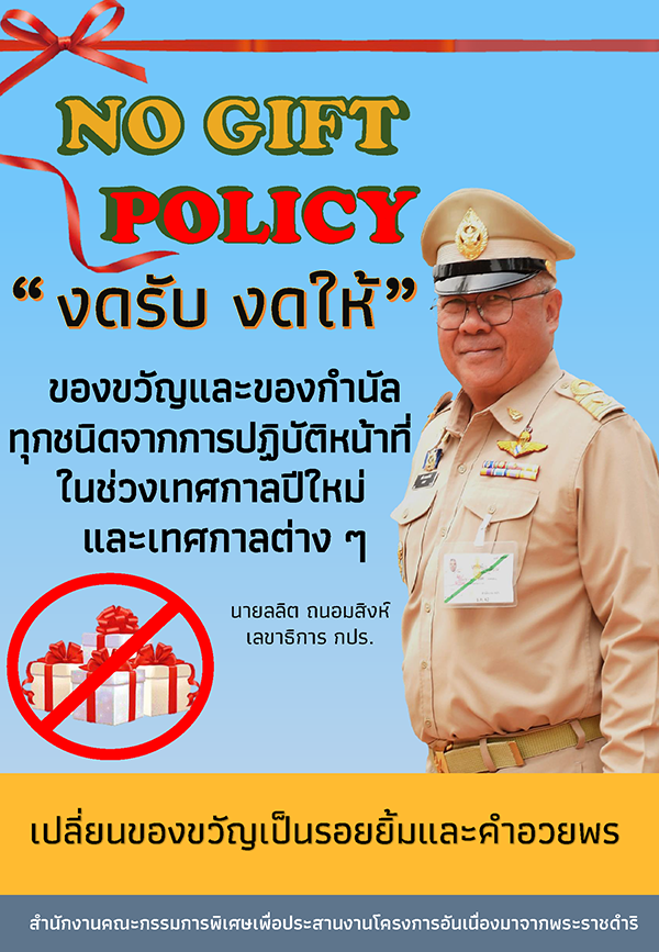 ประกาศ เรื่อง นโยบายการให้ และรับของขวัญ ข้าราชการชั้นผู้ใหญ่หรือผู้บังคับบัญชาในเทศกาลปีใหม่