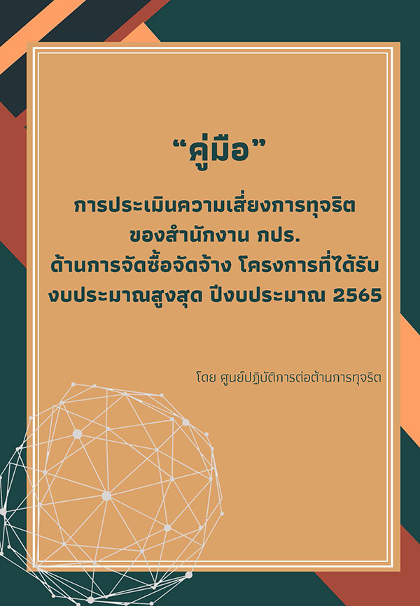 “คู่มือ” การประเมินความเสี่ยงการทุจริต ของสำนักงาน กปร. ด้านการจัดซื้อจัดจ้าง โครงการที่ได้รับงบประมาณสูงสุด ปีงบประมาณ 2565