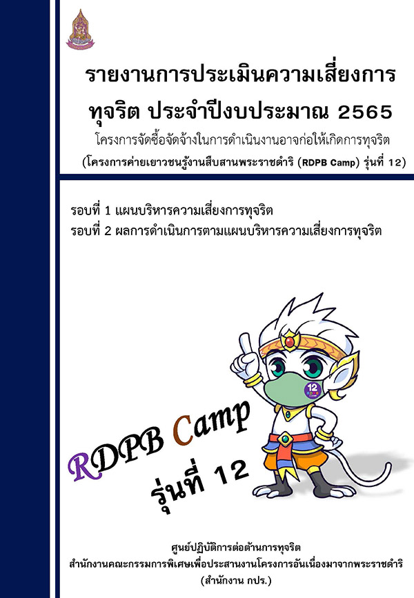 รายงานการประเมินความเสี่ยงการทุจริต ประจำปีงบประมาณ 2565 