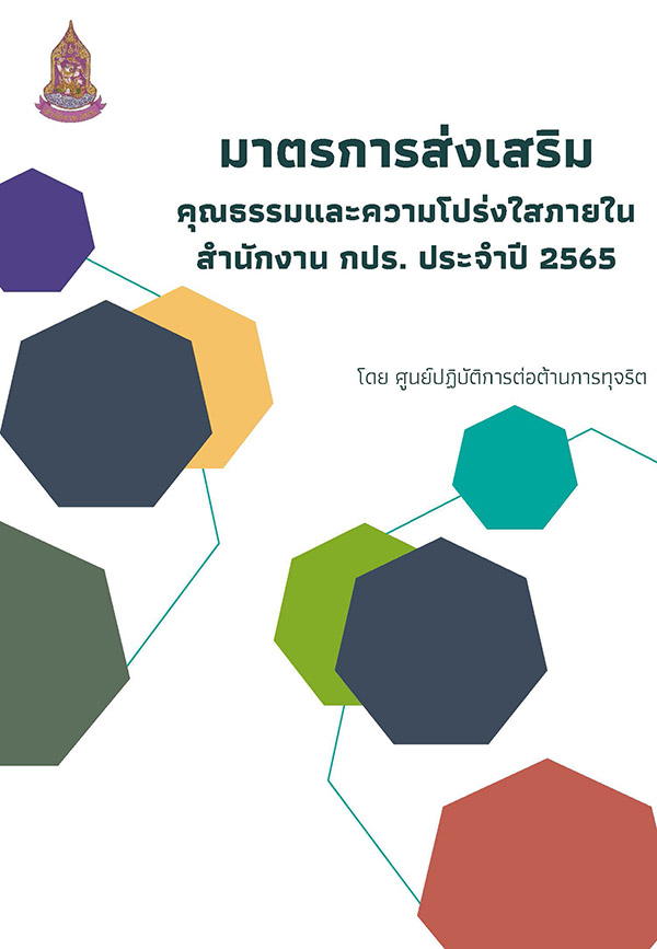 มาตรการส่งเสริมคุณธรรมและความโปร่งใสภายในสำนักงาน กปร. ประจำปี 2565