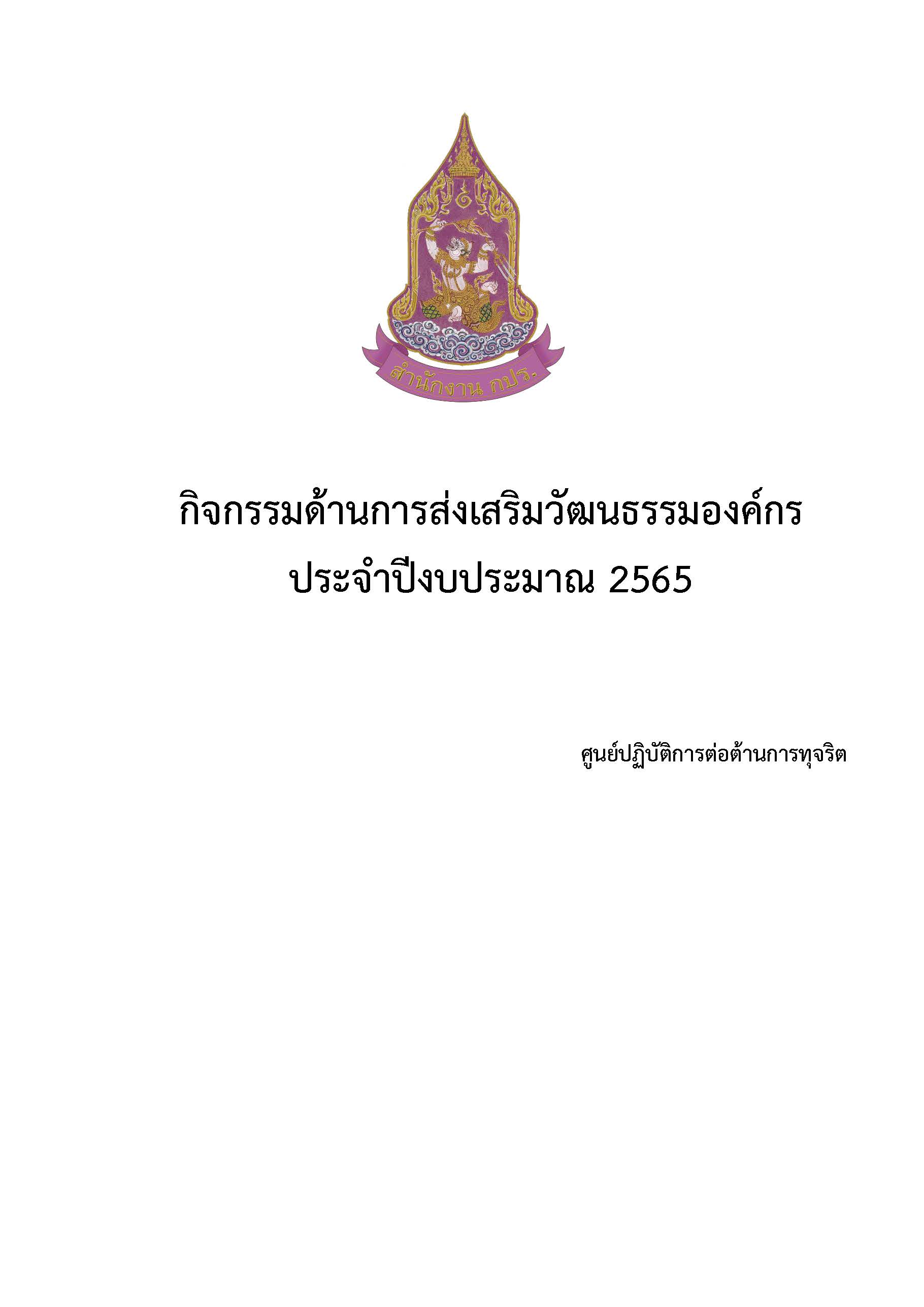 กิจกรรมด้านการส่งเสริมวัฒนธรรมองค์กร