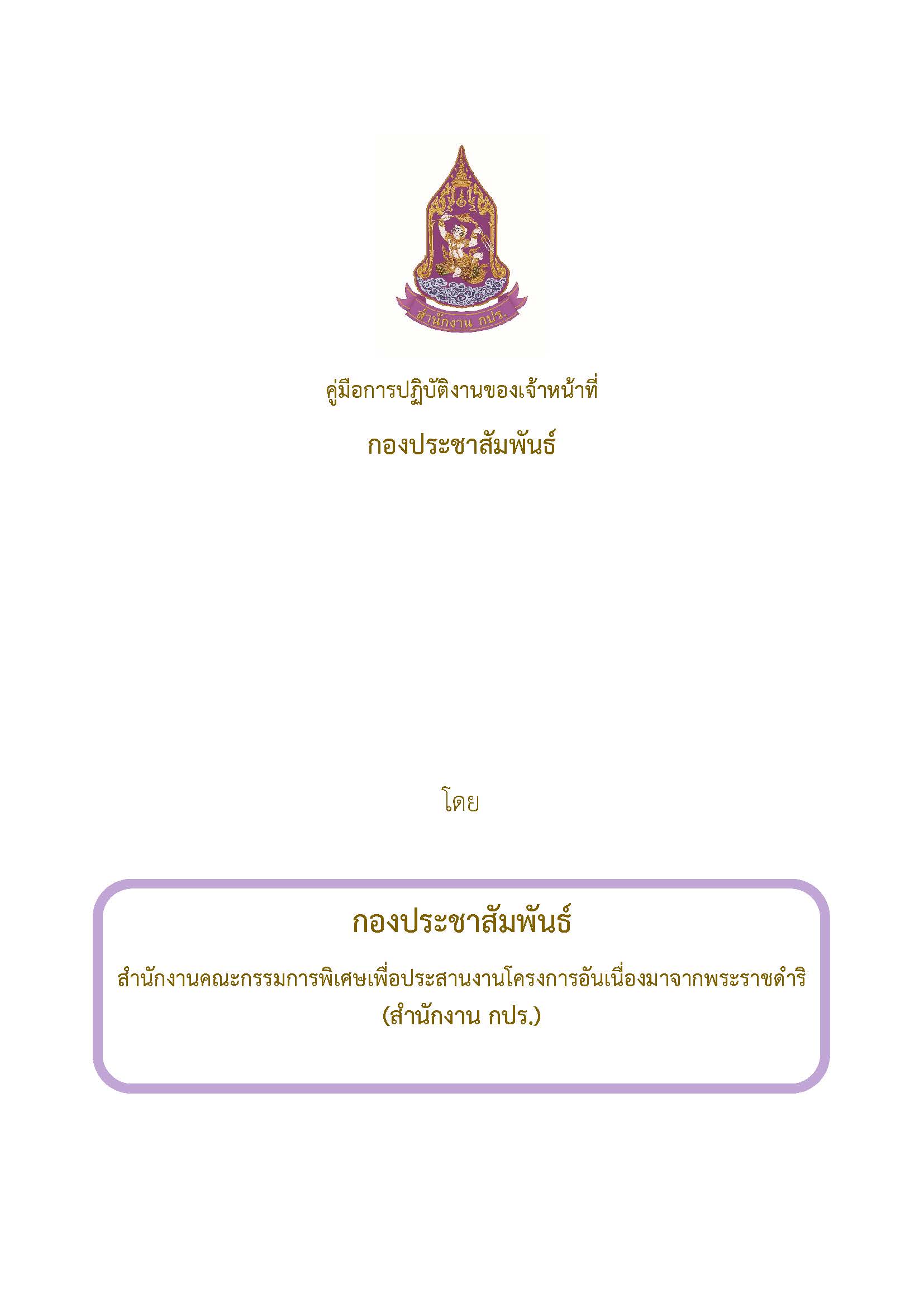 คู่มือการปฏิบัติงานของเจ้าหน้าที่ กปส
