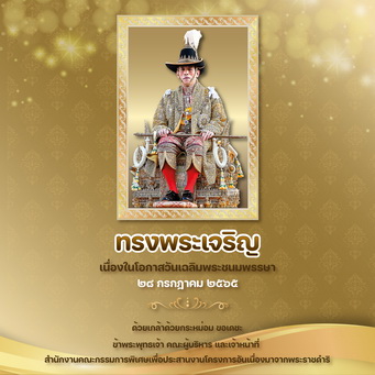 วันเฉลิมพระชนมพรรษา  28 กรกฏาคม 2565 พระบาทสมเด็จพระปรเมนทรรามาธิบดีศรีสินทรมหาวชิราลงกรณ พระวชิรเกล้าเจ้าอยู่หัว