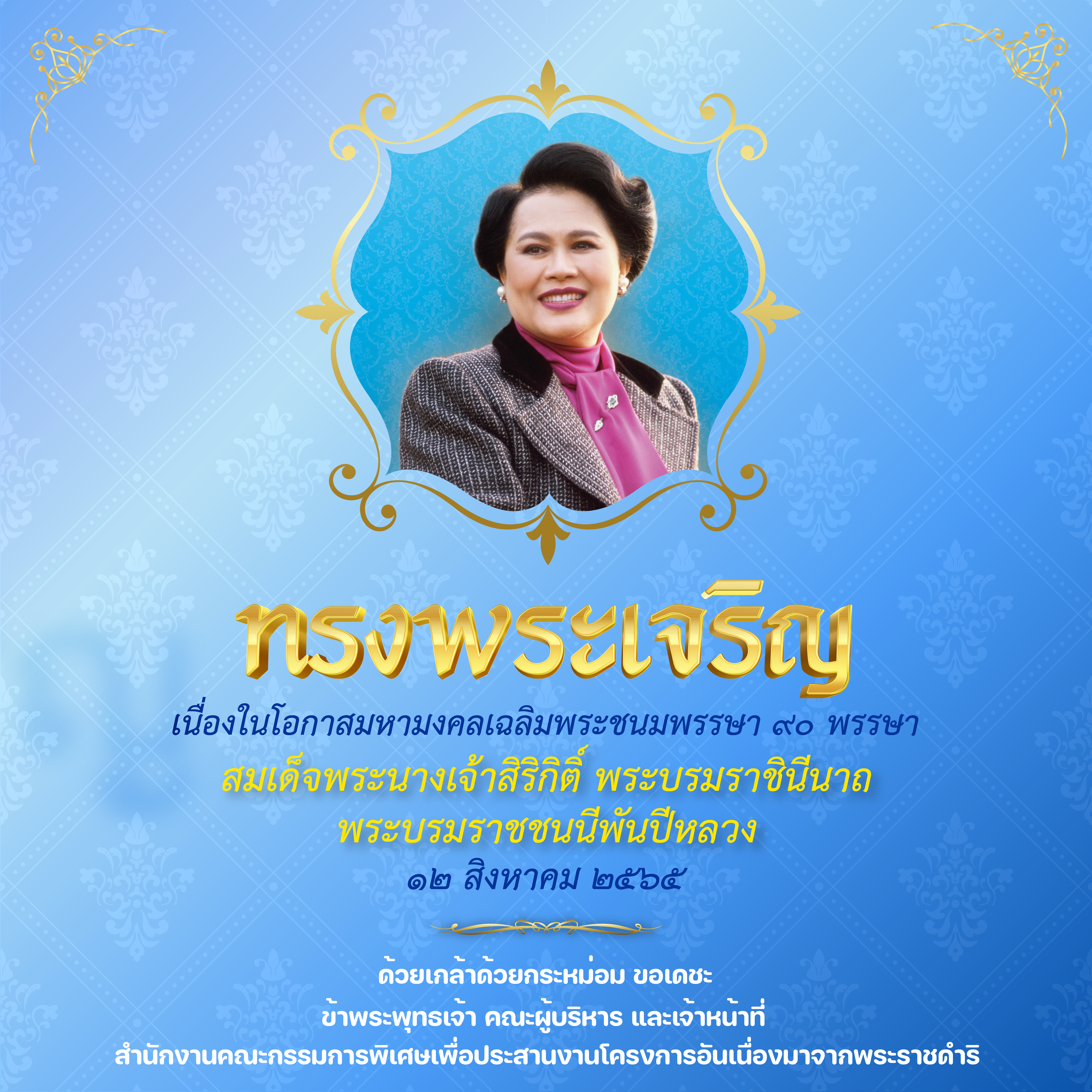 12 สิงหาคม 2565 สมเด็จพระนางเจ้าสิริกิติ์ พระบรมราชินีนาถ พระบรมราชินีพันปีหลวง