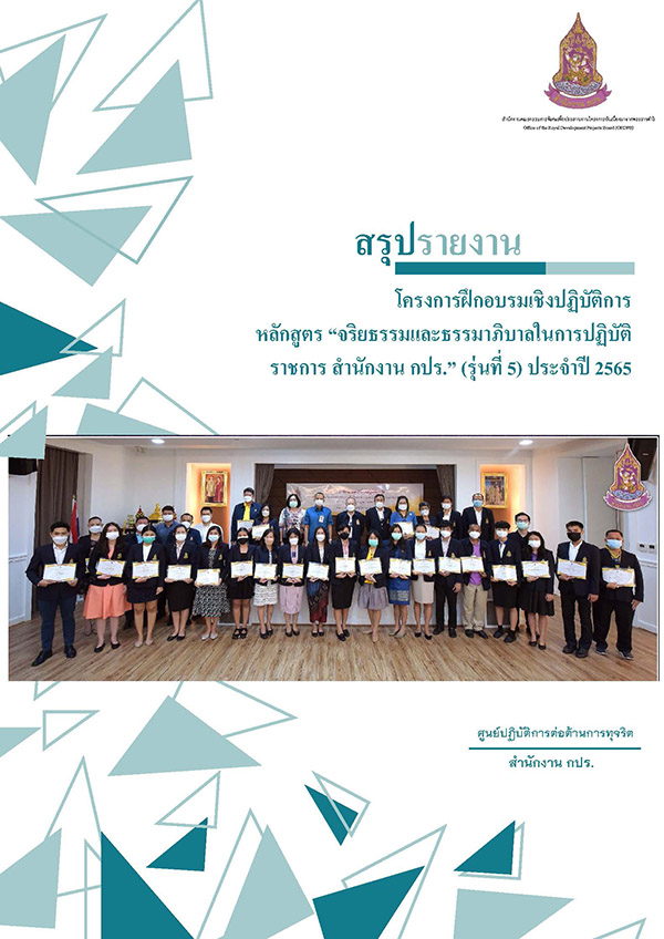 สรุปรายงานโครงการฝึกอบรมเชิงปฏิบัติการ หลักสูตร "จริยธรรมและธรรมาภิบาลในการปฏิบัติราชการ สำนักงาน กปร." (รุ่นที่ 5) ประจำปี 2565
