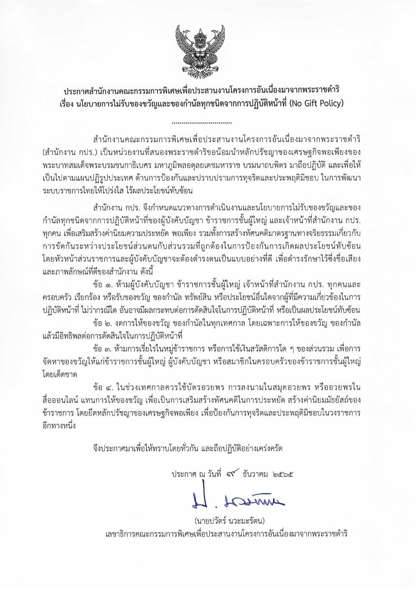 ประกาศ เรื่อง นโยบายการให้ และรับของขวัญ ข้าราชการชั้นผู้ใหญ่หรือผู้บังคับบัญชาในเทศกาลปีใหม่