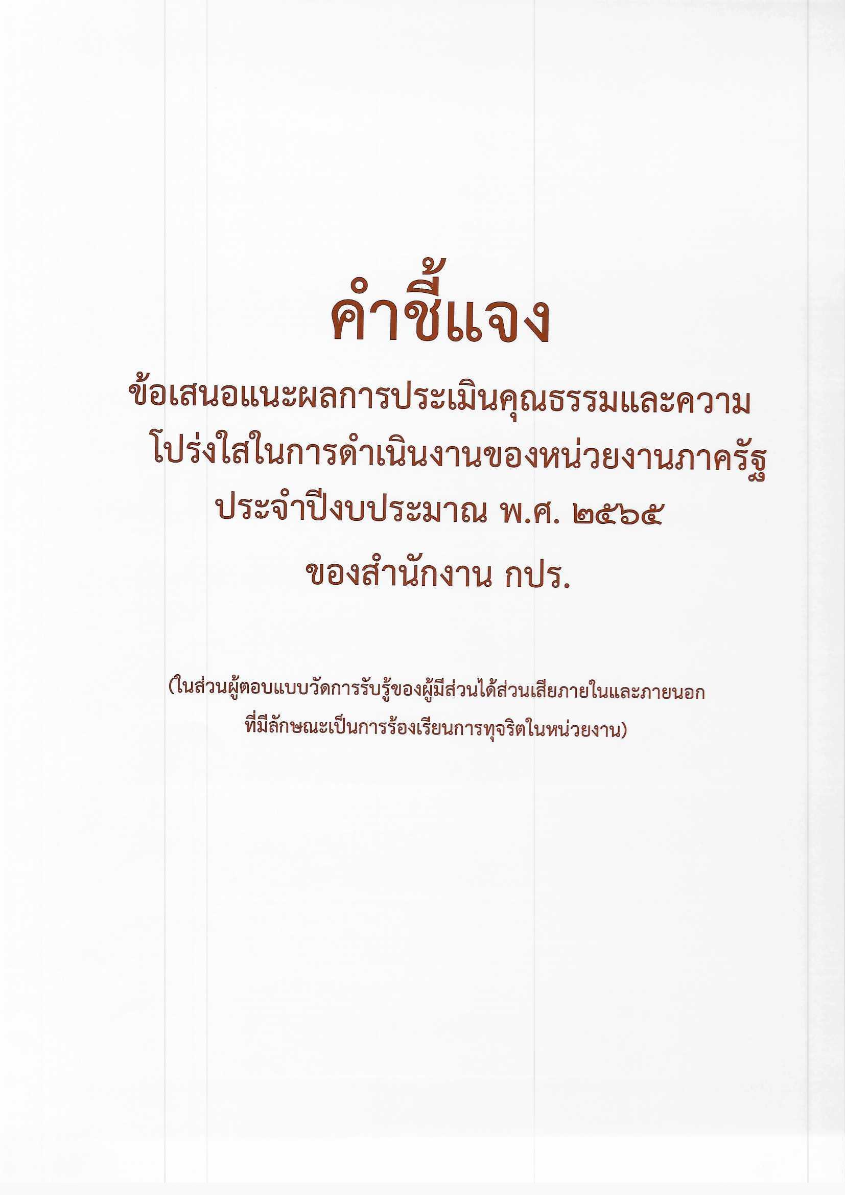 คำชี้แจงข้อเสนอแนะผลการประเมินคุณธรรมและความโปร่งใสในการดำเนินงานของหน่วยงานภาครัฐ ประจำปีงบประมาณ 2565 ของสำนักงาน กปร.