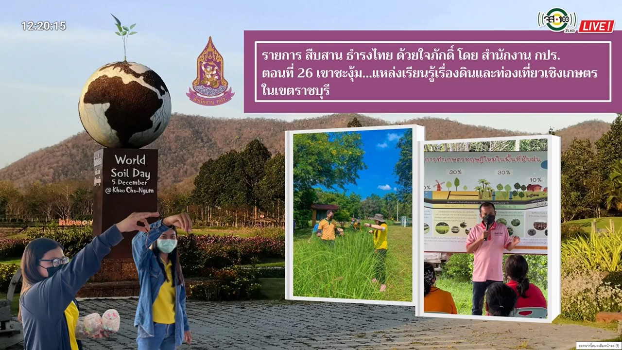 ปี 2565 : รายการ สืบสาน ธำรงไทย ด้วยใจภักดิ์ ตอนที่ 26  เขาชะงุ้ม แหล่งเรียนรู้เรื่องดินและท่องเที่ยวเชิงเกษตรในเขตราชบุรี