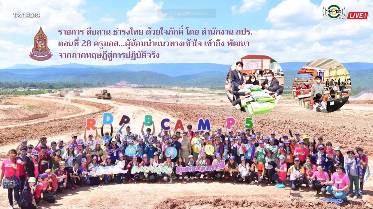 ปี 2565 : รายการ สืบสาน ธำรงไทย ด้วยใจภักดิ์ ตอนที่ 28 ครูมอส ผู้น้อมนำแนวทางเข้าใจ เข้าถึง พัฒนา