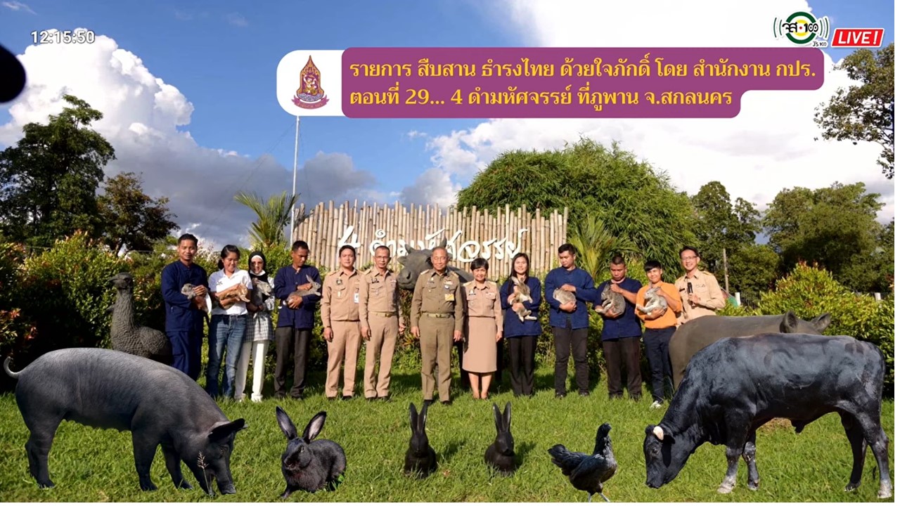 ปี 2565 : รายการ สืบสาน ธำรงไทย ด้วยใจภักดิ์ ตอนที่ 29  4 ดำมหัศจรรย์ ที่ภูพาน จ.สกลนคร